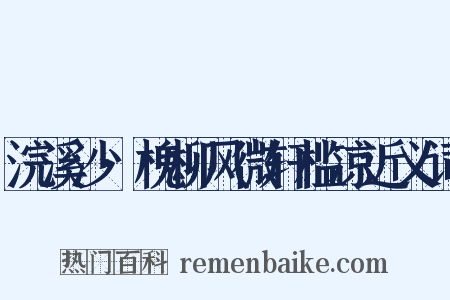 浣溪沙·槐柳风微轩槛凉近义词是什么意思的图片